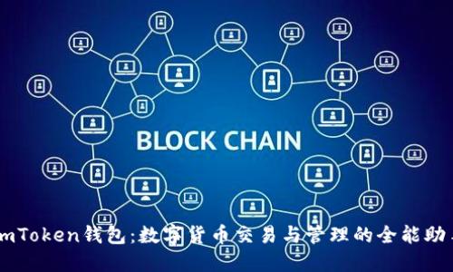 imToken钱包：数字货币交易与管理的全能助手