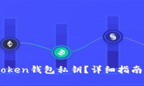 如何查看Imtoken钱包私钥？详细指南保护您的资产