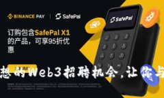 在成都找到理想的Web3招聘