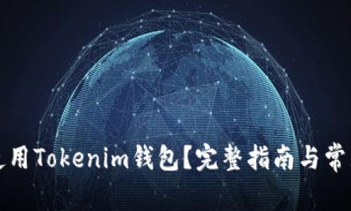 如何安全使用Tokenim钱包？完整指南与常见问题解答