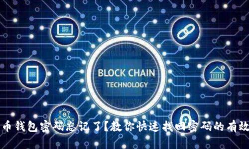 比特币钱包密码忘记了？教你快速找回密码的有效方法