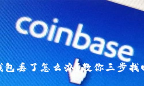 imToken钱包丢了怎么办？教你三步找回钱包资产