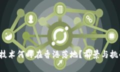 Web3技术何时在香港落地？