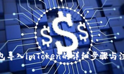 链克钱包导入imToken的详细步骤与注意事项