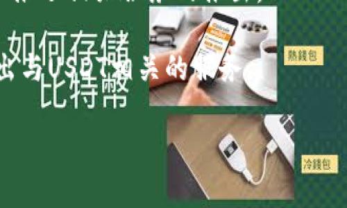 截至我最后的知识更新（2023年10月），关于银行推出与USDT（泰达币）出金服务的消息并不明确。USDT作为一种稳定币，与美元保持1:1的价值，它的使用在加密货币领域日益广泛。然而，银行是否会直接支持USDT的出金服务，通常取决于各国的法律法规、银行的政策以及市场需求。

以下是一些可能的情境分析：

1. **监管因素**：大部分国家对加密货币的监管政策尚未完全明确。银行在推出与USDT相关的金融服务时，必须遵循当地的法律法规，包括反洗钱（AML）和客户身份识别（KYC）要求。

2. **市场需求**：如果客户对USDT出金的需求非常高，银行可能会考虑推出相关服务。但这一决定需要基于对市场和客户需求的充分评估。

3. **技术支持**：银行的IT系统是否能够支持与USDT等加密货币的交易也是一个关键因素。如果技术上难以实现，银行可能会推迟相关服务的推出。

4. **竞争因素**：随着越来越多的金融机构开始探索区块链技术和加密货币，银行之间的竞争也可能促使某些银行更快地推出与USDT相关的服务。

如果您需要了解最新的进展，建议定期查阅相关金融新闻、银行官网或官方公告，以获取最新信息。