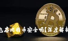 imToken钱包存比特币安全吗