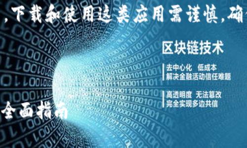 注意：imToken钱包是一个数字货币钱包应用，下载和使用这类应用需谨慎，确保符合当地法律法规并采取适当的安全措施。

以下是您请求的、相关关键词和内容大纲。

如何安全下载imToken钱包安卓版本（243）：全面指南