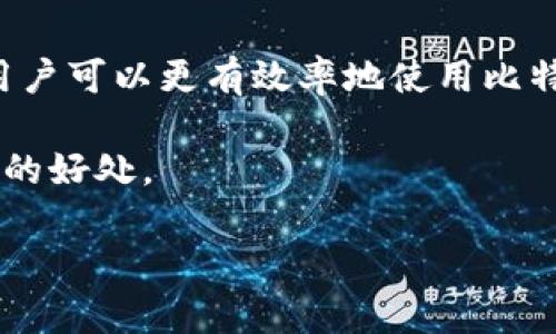   比特币核心钱包容量及使用指南 / 

 guanjianci 比特币核心钱包,比特币容量,比特币存储,比特币使用 /guanjianci 

一、什么是比特币核心钱包？
比特币核心钱包（Bitcoin Core）是比特币网络的官方客户端软件，它不仅是一个钱包程序，还可以充当比特币网络的节点。使用比特币核心钱包，你可以接收、存储和发送比特币，并参与比特币网络的交易验证过程。这个钱包以其安全性和可靠性而闻名，是许多比特币用户的首选。

二、比特币核心钱包的容量限度
比特币核心钱包的容量主要取决于两个方面：区块链的大小和你的存储参数。比特币区块链是一个不断扩展的公共数据库，随着每一笔交易的记录，它都在成长。在撰写本指南时，整个比特币区块链的大小已经接近几百GB，这意味着你需要足够的存储空间来保存整个区块链数据。

三、影响容量的因素
1. **区块链的增长速度**：比特币网络每10分钟会生成一个新块，新块必须被下载和存储在钱包中，因此区块链的增长会直接影响钱包的存储需求。
2. **钱包设置**：比特币核心钱包提供了不同的存储选项。一般来说，选择“完整节点”意味着你将下载整个区块链，而“轻量级钱包”则会让你只下载必要的信息，从而减少存储需求。

四、比特币核心钱包的存储空间
存储比特币核心钱包的区块链数据需要不少空间，但通过一些措施可以有效减小占用空间：
1. **使用压缩数据**：比特币核心钱包支持将数据库压缩存储，能有效减少占用的空间。
2. **采用精简节点**：若只是想进行交易，而不需要维护整个网络，可以选择使用轻量级或精简钱包，省去海量的存储需求。
3. **设定清理计划**：定期清理钱包的缓存和不必要的数据，可以帮助保持钱包的流畅运行，并节省更多的存储空间。

五、比特币核心钱包的使用痛点
尽管比特币核心钱包功能强大，但用户在使用过程中也可能会遇到一些痛点：
1. **存储空间不足**: 对于新用户而言，首次安装比特币核心钱包时，可能会受到区块链巨大体积的阻挠，导致无法顺利开始使用。
2. **同步时间过长**: 如果选择完整节点，下载整个区块链所需的时间可能会非常长，尤其是在网络速度较慢的情况下，这对新用户十分不友好。

六、如何解决使用中的瓶颈
为了解决上述问题，可以考虑以下几种策略：
1. **使用增量同步**: 一些用户可以选择使用增量更新的方式来下载区块链，而不是从头开始逐块下载，显著提升初次使用的体验。
2. **使用外部存储设备**: 若设备本地存储不足，可以考虑将比特币核心钱包的数据存储到外部硬盘或云存储中，释放本地存储空间。

七、比特币核心钱包的安全性
比特币核心钱包以其高安全性而受到用户的信赖。其设计采用了一系列安全机制，确保用户资产的安全。しかし、利用其安全性并不仅仅依赖钱包本身，用户也应采用一些最佳实践来强化自己的安全措施：
1. **定期备份钱包数据**: 在任何主要操作之前进行钱包备份，是保护资产不可或缺的一步。
2. **使用强密码和双因素身份验证**: 保障钱包安全的关键在于使用强有力的密码，结合双因素身份验证，可以大幅度降低外部攻击的风险。

八、结束语
在加密货币逐渐被大众接受的今天，比特币核心钱包作为一种满足用户需求的重要工具，正扮演着不可或缺的角色。通过了解其容量以及一些策略，用户可以更有效率地使用比特币核心钱包。无论是存储比特币资产，还是参与比特币网络的交易验证，安全、便捷的使用体验都能让用户充分体验到比特币带来的金融自由和创新。

通过合理使用比特币核心钱包及对其容量的了解，用户能够更好地管理自己的比特币资产，同时也可以积极参与到比特币生态系统中，享受到其带来的好处。

以上内容涵盖了比特币核心钱包的多个方面，希望能对您有所帮助。在这个快速发展的数字货币时代，保持学习和适应是非常重要的。