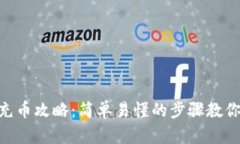 imToken钱包充币攻略：简单