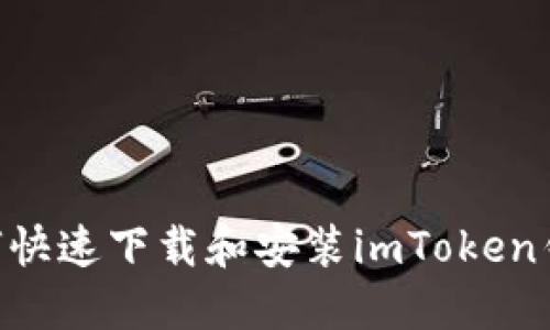 苹果用户如何快速下载和安装imToken钱包：完整指南