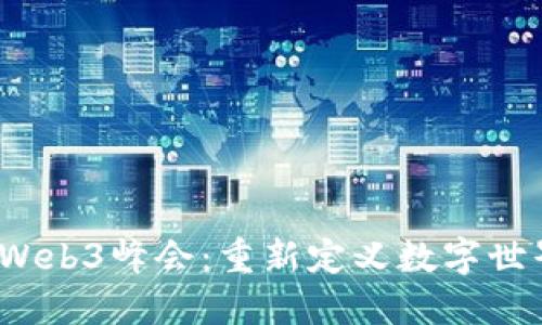 2023年Web3峰会：重新定义数字世界的未来