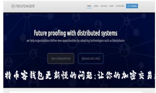 解决比特币客钱包更新慢的问题:让你的加密交易更顺畅