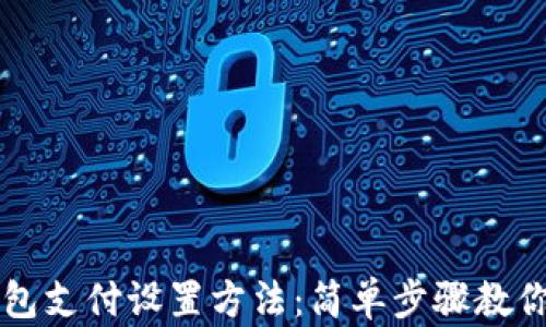 
比特币钱包支付设置方法：简单步骤教你轻松入门
