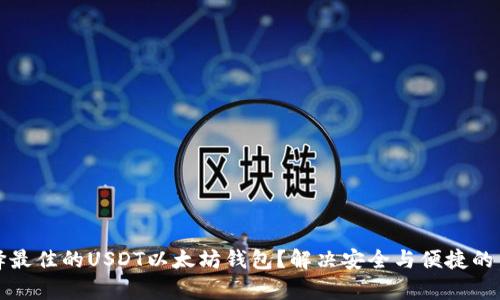 如何选择最佳的USDT以太坊钱包？解决安全与便捷的用户痛点