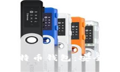 2023年最佳手机比特币钱包：安全、便捷又实用的选择