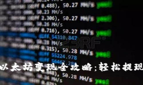 imToken钱包以太坊变现全攻略：轻松提现你的数字资产