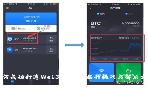 如何成功打造Web3项目：面临的挑战与解决方案