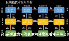 解密Web3：如何在新一代互