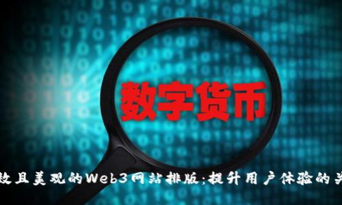 打造高效且美观的Web3网站排版：提升用户体验的关键技巧