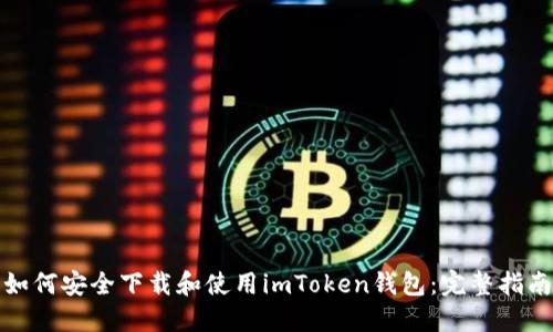 如何安全下载和使用imToken钱包：完整指南