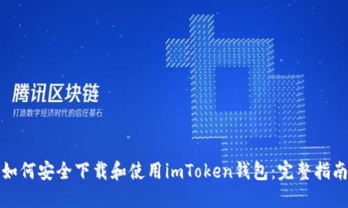 如何安全下载和使用imToken钱包：完整指南