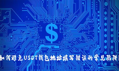 如何避免USDT钱包地址填写错误的常见陷阱？