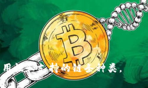 IM钱包是一个集成多种功能的数字钱包，主要用于存储、管理和交易各种加密货币。它支持多种区块链网络，如以太坊（Ethereum）、比特币（Bitcoin）、波场（Tron）等，具体功能和支持的链条会因钱包版本和更新而有所不同。

### IM钱包的主要特性：

1. **多链支持**：IM钱包通常支持多种区块链网络，使用户可以在同一平台上管理不同数字资产。
2. **安全性**：IM钱包采用高级加密技术，确保用户的私钥和交易信息安全。
3. **易于使用**：大多数IM钱包设计界面友好，适合新手用户。

### IM钱包如何工作：

IM钱包通过生成一对密钥（公钥和私钥）来管理用户的数字资产。用户可以使用公钥接收资产，通过私钥进行交易。

### IM钱包的使用场景：

- **投资与交易**：用户可以通过IM钱包购买、出售加密货币。
- **资产管理**：便于用户监督和管理多种数字资产的价值变化。

### 结尾：

选择合适的IM钱包对于安全存储和高效管理数字资产至关重要。用户在选择时应考虑安全性、易用性和支持的链条种类。