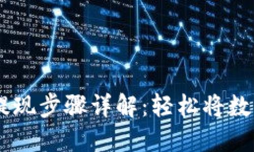 IM冷钱包提现步骤详解：轻松将数字资产转出