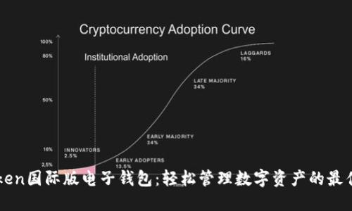 imToken国际版电子钱包：轻松管理数字资产的最佳选择