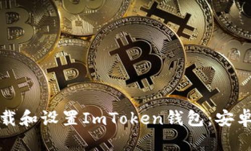 如何快速下载和设置ImToken钱包：安卓用户全攻略