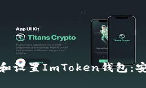 如何快速下载和设置ImToken钱包：安卓用户全攻略
