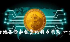 如何安全地备份和恢复比