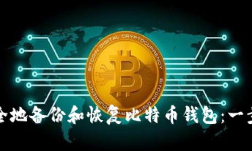 如何安全地备份和恢复比特币钱包：一步步指南