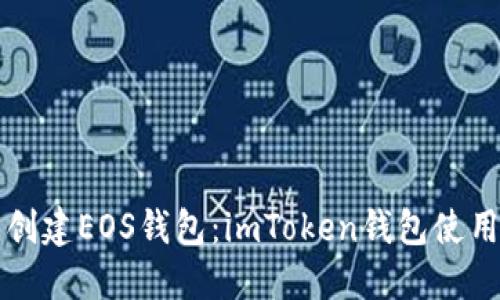 轻松创建EOS钱包：imToken钱包使用指南