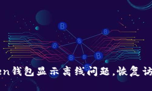 如何解决imToken钱包显示离线问题，恢复访问您的数字资产
