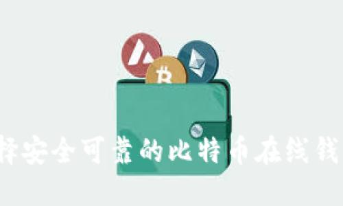 如何选择安全可靠的比特币在线钱包官网？