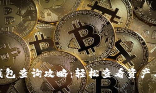 imToken钱包查询攻略：轻松查看资产与交易记录