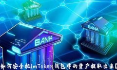 如何安全把imToken钱包中的