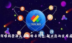 如何顺利登陆火币比特币