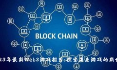 2023年最新Web3游戏推荐：探