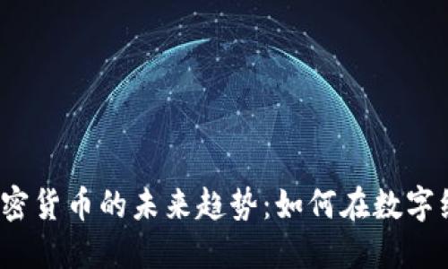 揭示Web3与加密货币的未来趋势：如何在数字经济中获得成功