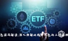 比特币钱包源码解读：深