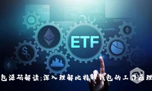 比特币钱包源码解读：深入理解比特币钱包的工作原理与安全性