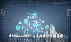 香港Web3规划：未来数字经