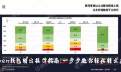 imToken钱包转出操作指南：