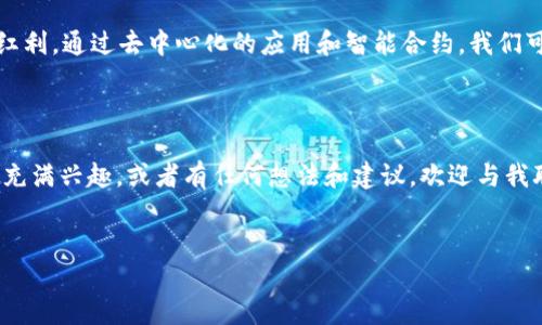 Web3创始人自我介绍

大家好！我是一名热爱技术和创新的Web3创始人。我的名字是[你的名字]，来自[你的城市/国家]。我在过去的几年来，专注于区块链技术、去中心化应用以及数字经济的发展，梦想是通过Web3重新定义互联网，让它更加开放、公平和透明。

我的背景与经验

在我踏入Web3领域之前，我在[你曾工作的公司或行业]工作了[几年]，积累了丰富的经验。在此期间，我不仅提升了自身的技术能力，还锻炼了我的团队协作和项目管理技能。随着对区块链技术的深入了解，我对Web3的愿景愈发坚定，决心投身这个充满潜力的新领域。

为何选择Web3

我的Web3之路始于对去中心化理念的热爱。相比于传统互联网，Web3推动了数据主权和用户隐私的保护。在这个新的框架下，用户不再仅仅是产品，而是网络的核心参与者。这样的转变让我深受启发，因此我决定成为这个变革的一部分，帮助更多人理解并参与到Web3的世界中。

我的项目

作为创始人，我发起并领导了多个Web3相关的项目，包括[项目名称]和[项目名称]。这些项目旨在解决现有互联网中的一些痛点，比如数据隐私、安全性以及用户对内容的控制权。在每一个项目中，我都注重与团队的共同协作、创新思维以及用户反馈，确保我们的产品能够真正满足用户的需求。

我的愿景

我相信Web3的未来是光明的。我的目标是构建一个更加包容和易于访问的网络环境，让每个人都能够享受数字经济带来的红利。通过去中心化的应用和智能合约，我们可以消除中介的干扰，实现更加高效且透明的交易。

结语

作为Web3的创始人，我怀着无限的热情和激情，期待与更多志同道合的朋友合作，共同推动这个伟大的使命。如果你对Web3充满兴趣，或者有任何想法和建议，欢迎与我联系！

---
以上是一个Web3创始人的自我介绍示例。您可以根据个人经历和背景做相应的修改。希望对您有所帮助！