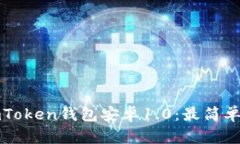 如何下载和使用imToken钱包