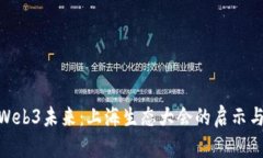 探索Web3未来：上海生态大
