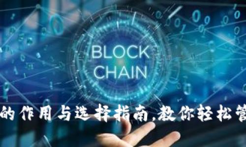 比特币钱包的作用与选择指南，教你轻松管理数字资产