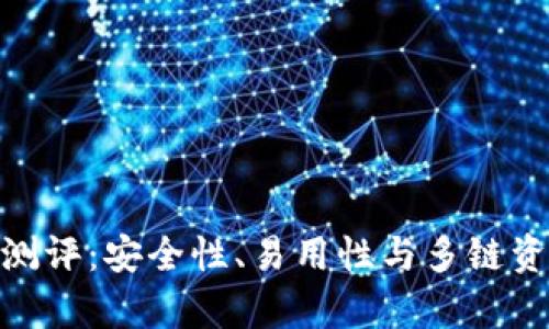 imToken钱包测评：安全性、易用性与多链资产管理全解析